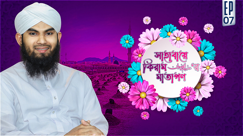Sahaba Kiramer Matagon Ep#07 - সাহাবায়ে কিরাম عليهم الرضوان‘র মাতাগণ